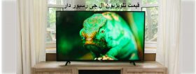 تلویزیون ال جی رسیور دار
