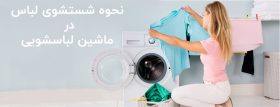 نحوه شستشوی لباس در ماشین لباسشویی – 6 نکته در فرایند شستشو