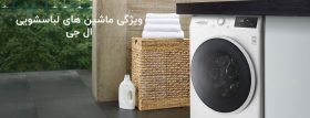 ویژگی ماشین های لباسشویی ال جی