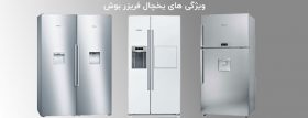 ویژگی یخچال فریزر بوش – راهنمای خرید یخچال بوش