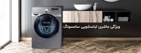 راهنمای خرید ماشین لباسشویی سامسونگ