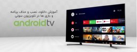آموزش دانلود، حذف و نصب بازی و برنامه روی تلویزیون سونی