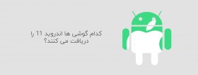 چه گوشی هایی اندروید 11 را دریافت میکنند؟