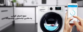 کنترل ماشین لباسشویی سامسونگ با گوشی هوشمند