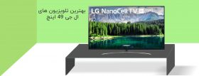 بهترین تلویزیون های ال جی 49 اینچ