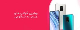 بهترین گوشی های شیائومی