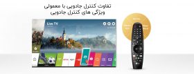 کنترل جادویی چیست: تفاوت آن با کنترل معمولی