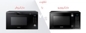 تفاوت مایکروفر و ماکروویو