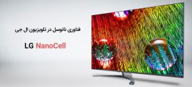 فناوری نانوسل در تلویزیون ال جی