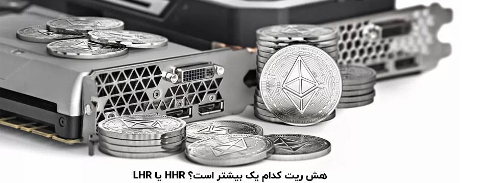 هش ریت کدام کارت گرافیک بیشتر است؟