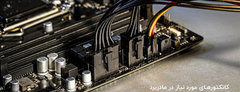 چه کانکتورهایی نیاز داریم؟