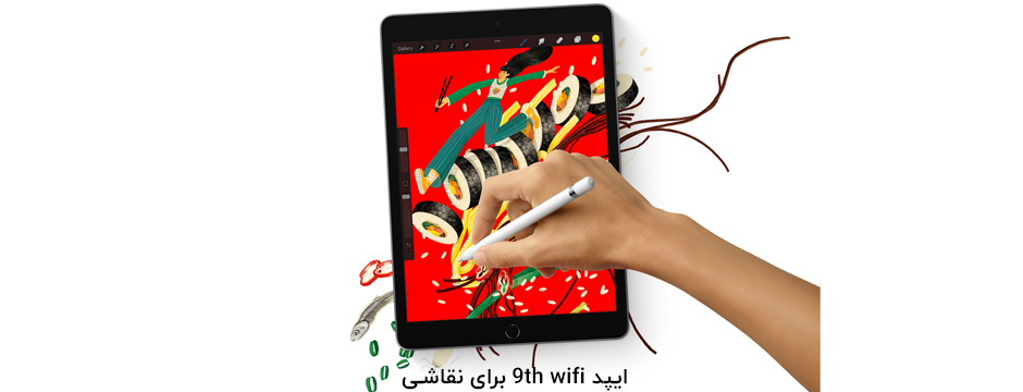 ایپد 9th wifi به صرفه ترین تبلت برای نقاشی