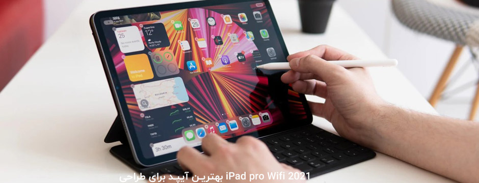تبلت iPad pro Wifi 2021 بهترین آیپد برای طراحی