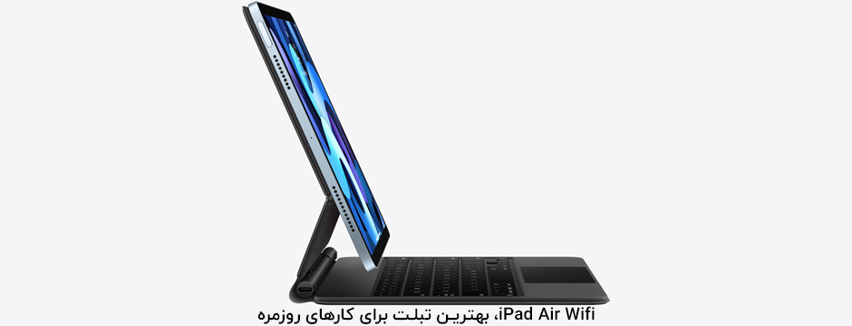 iPad Air Wifi، بهترین تبلت برای کارهای روزمره