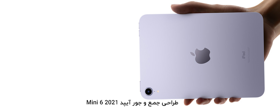 آیپد Mini 6 2021 با طراحی جمع و جور