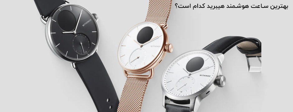 Withings ScanWatch؛ بهترین ساعت هوشمند هیبرید