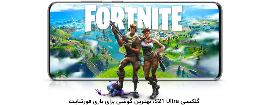 گلکسی S21 Ultra، بهترین گوشی برای بازی فورتنایت