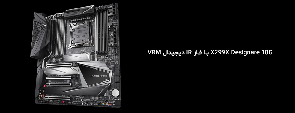 Gigabyte X299X Designare 10G با فاز IR دیجیتال VRM