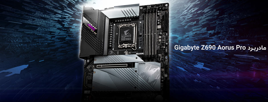 Gigabyte Z690 Aorus Pro با پشتیبانی از پردازنده نسل 12 اینتل