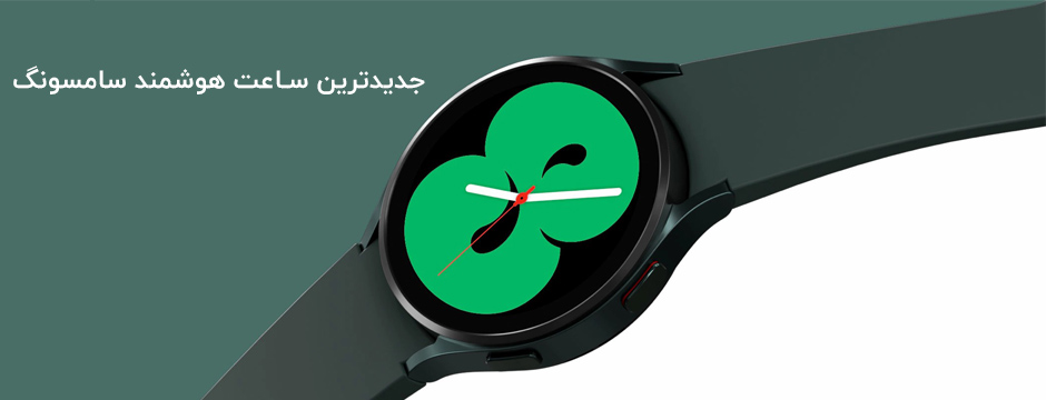 Galaxy Watch 4؛ بهترین ساعت هوشمند سامسونگ