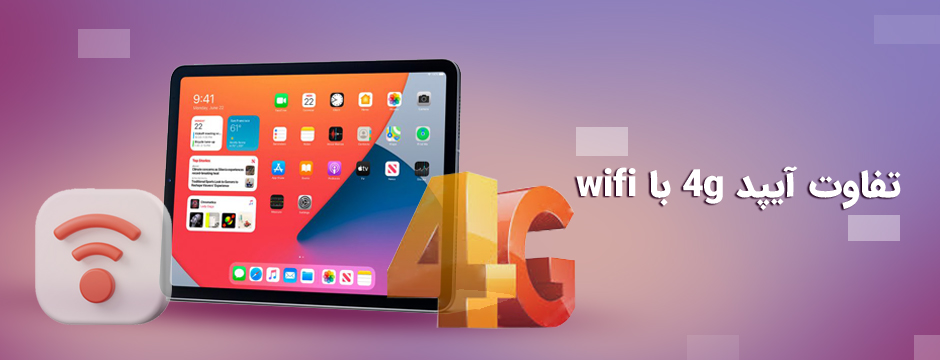 تفاوت آیپد 4g با wifi