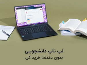 لپ تاپ دانشجویی و دانش آموزیی
